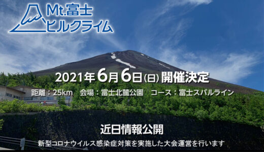 Mt.富士ヒルクライム 2021年のリザルト・結果　女子45歳以上